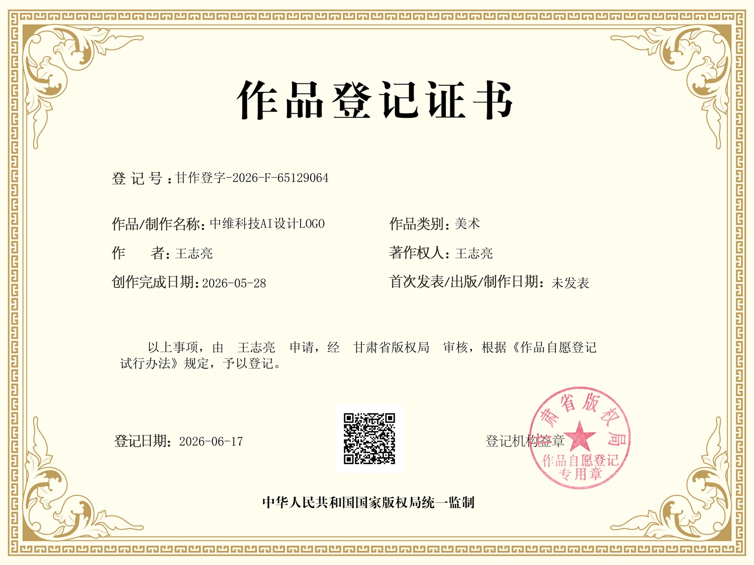 软件著作权证书